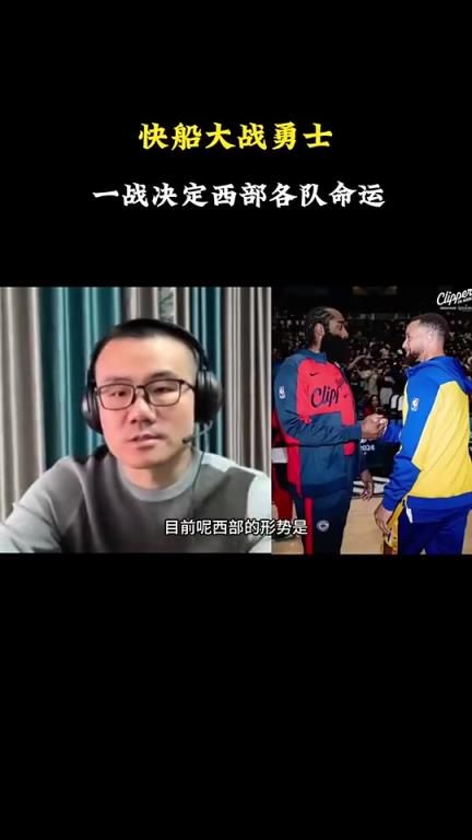 打臉了！徐靜雨此前：會有力量促成湖勇大戰(zhàn)，所以勇士能贏快船