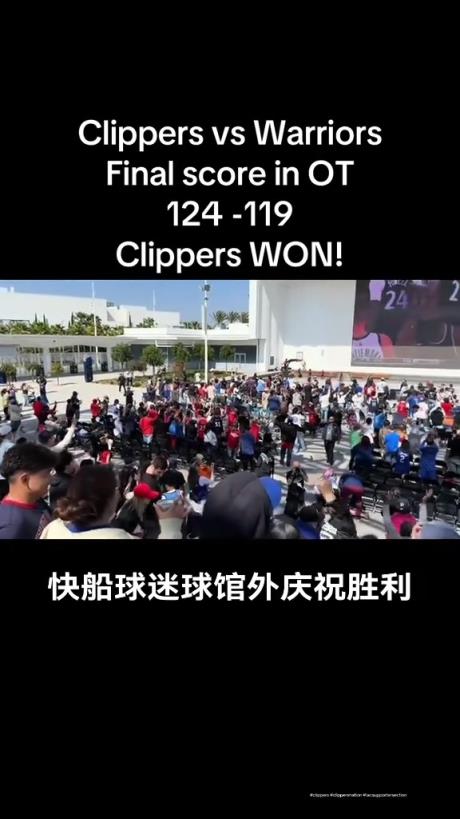 都很興奮啊！快船球迷在球館外面看著大屏幕慶祝球隊(duì)拿下勇士