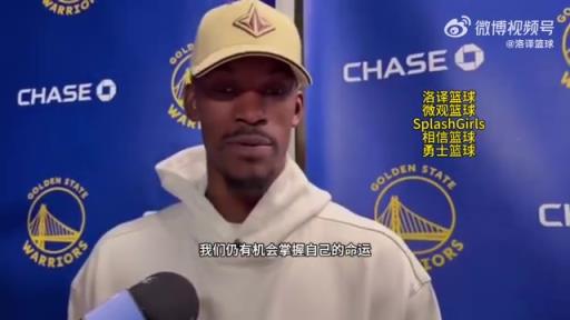 巴特勒：大腿依舊很疼但我一定會打附加賽！我們沒問題的！