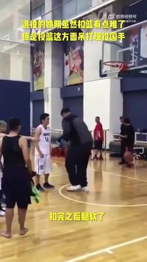 長(zhǎng)胖了太多！退役多年的姚明表演扣籃，下來腿都軟了