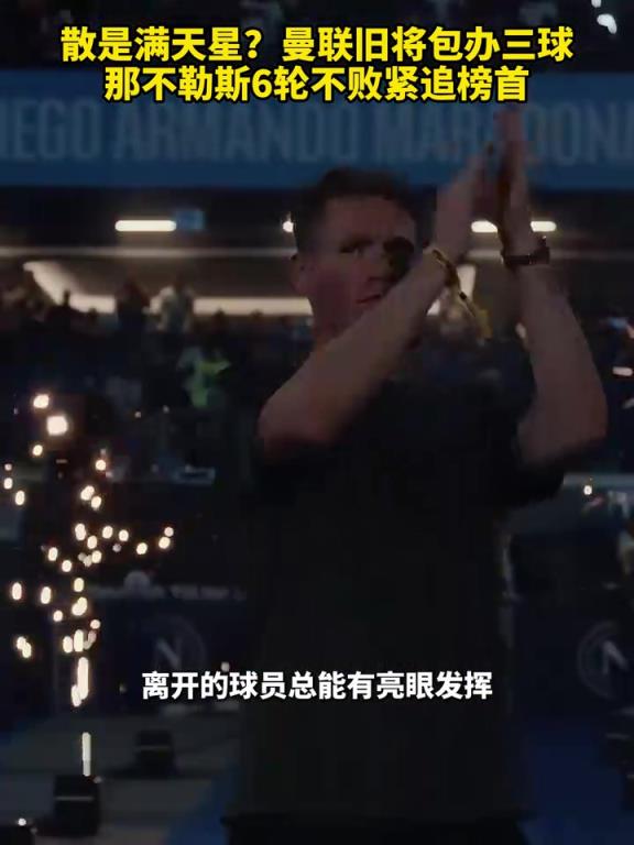 魚(yú)缸論的含金量還在上升！曼聯(lián)舊將包辦三球，那不勒斯緊追榜首！